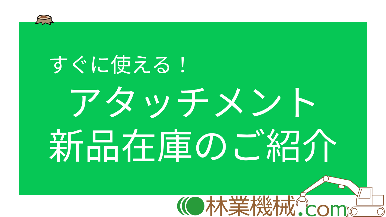 未使用アタッチメント在庫しています！【新品】 │ コラム｜販売・買取 