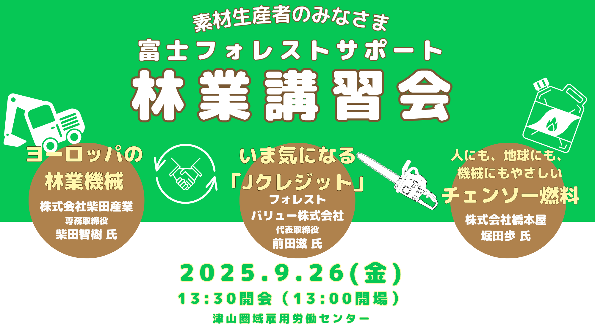【第21回富士フォレストサポート講習・交流会】岡山県津山市にて林業関連セミナー開催します！！