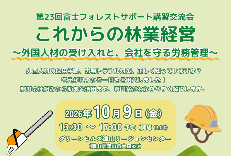 【参加受付中】林業の外国人材受け入れ・労務管理と助成金活用を学ぶ｜第23回富士フォレストサポート講習交流会（岡山県津山市）