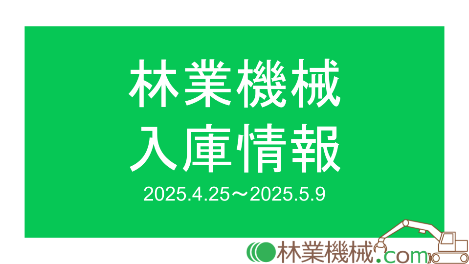 中古林業機械_ 林業機械.com