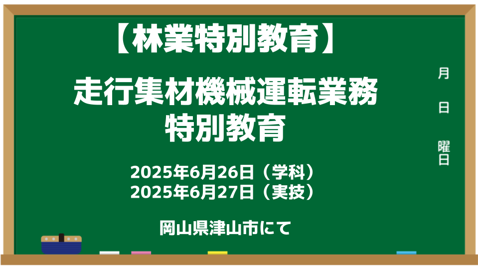 【特別教育】走行集材機械運転業務に係る特別教育、開催します!(2025年6月)