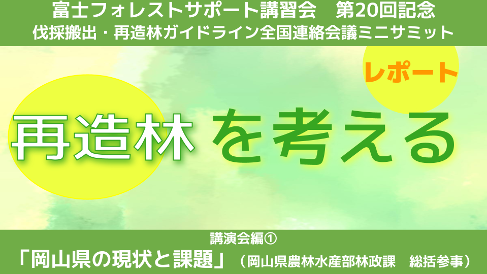 【イベントレポート】「再造林を考える」（講演会編「岡山県の現状と課題」）（2025年2月）
