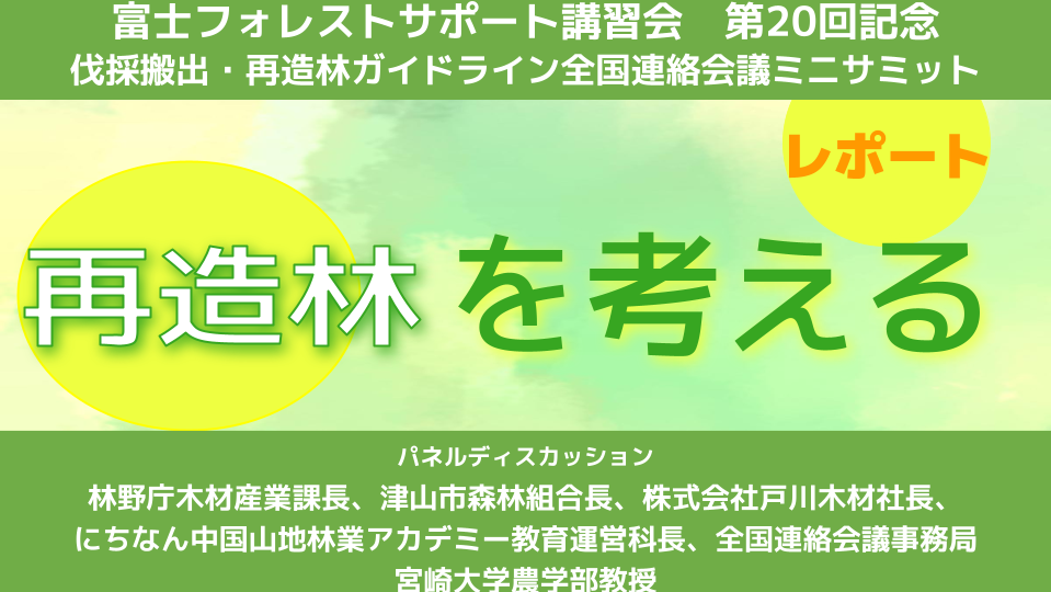 【イベントレポート】「再造林を考える」（パネルディスカッション編）（2025年2月）