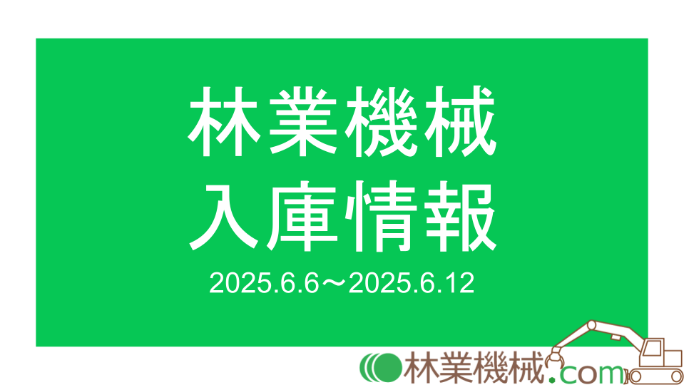 中古林業機械_ 林業機械.com
