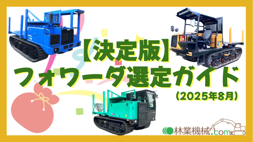 【選び方】フォワーダ選定ガイド決定版！（2025年8月）