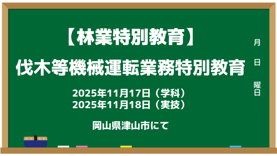 林業_特別教育_伐木等機械装置運転業務特別教育_2025.2
