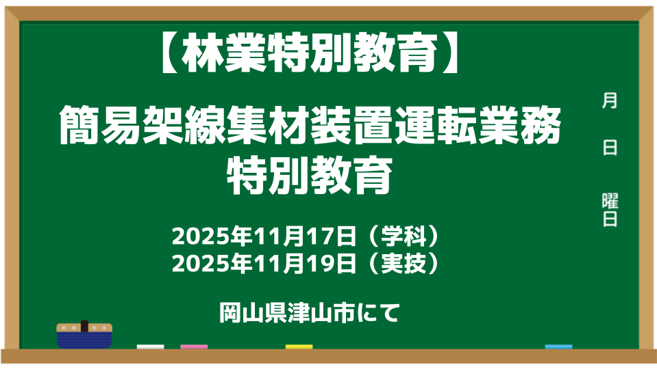 林業_特別教育_簡易架線集材装置運転業務特別教育_2025.2