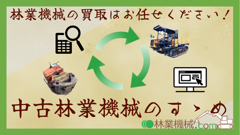 【お役立ちコラム】林業機械の買取は林業機械.comにお任せください！