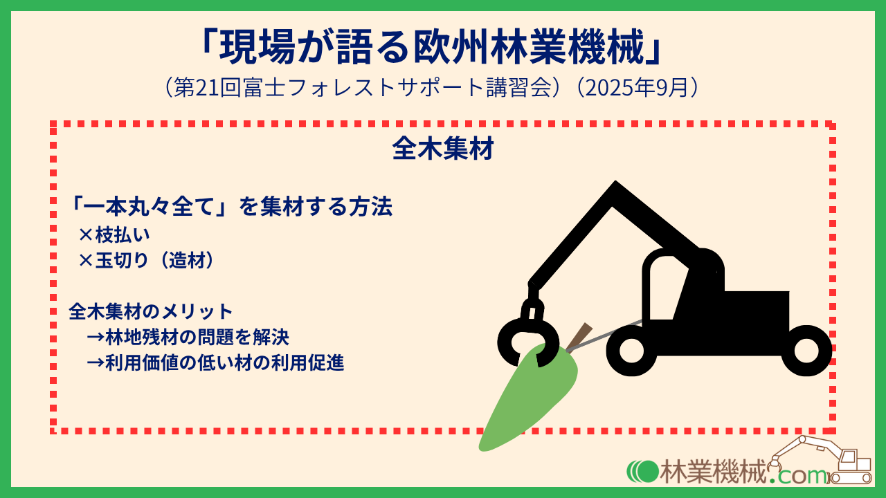 全木集材とは_「現場が語る欧州林業機械」(柴田産業)_林業機械.com