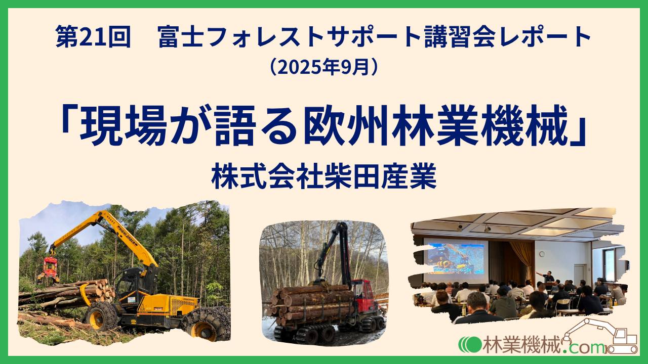 「現場が語る欧州林業機械」(柴田産業)レポート
