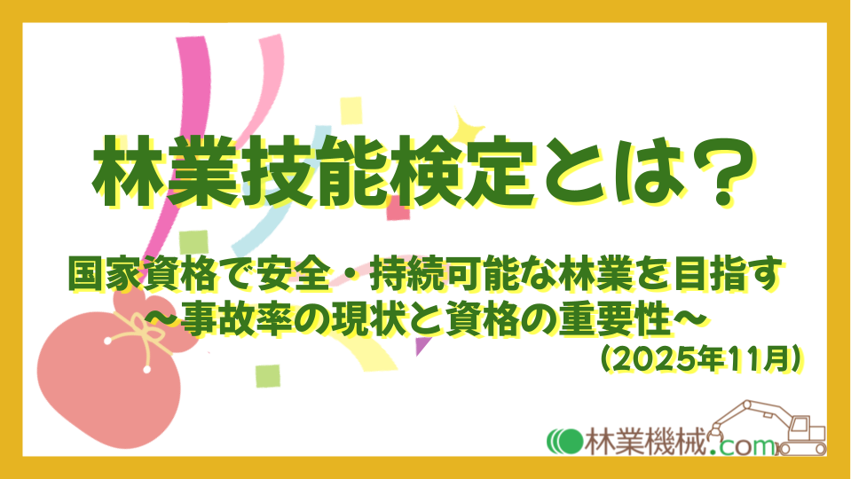 林業技能検定とは? 国家資格で安全・持続可能な林業を目指す ~事故率の現状と資格の重要性~