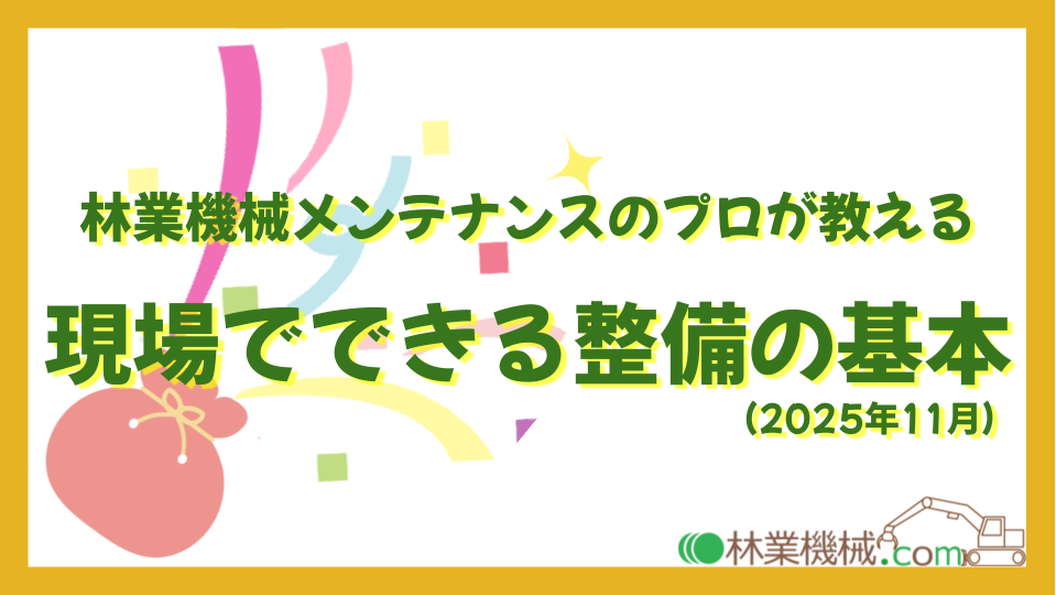【日常メンテ】林業機械メンテナンスのプロが教える現場でできる整備の基本