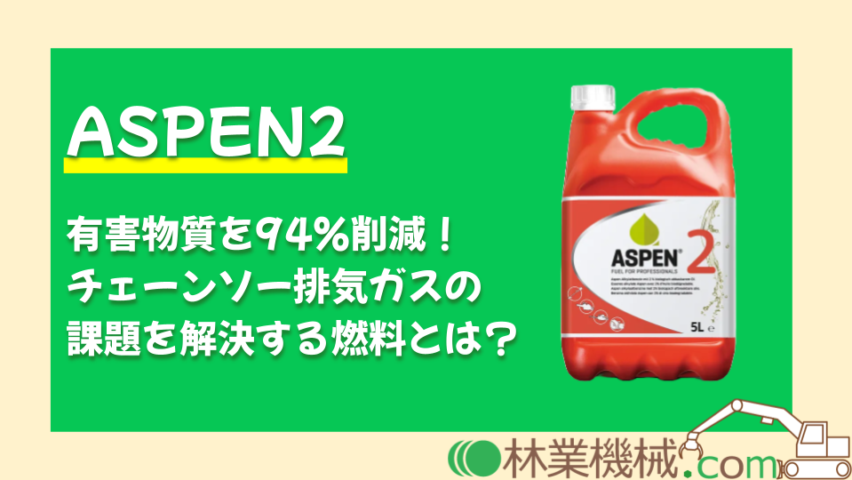 人にも機械にも環境にも優しいチェーンソー燃料（林業機械.com）