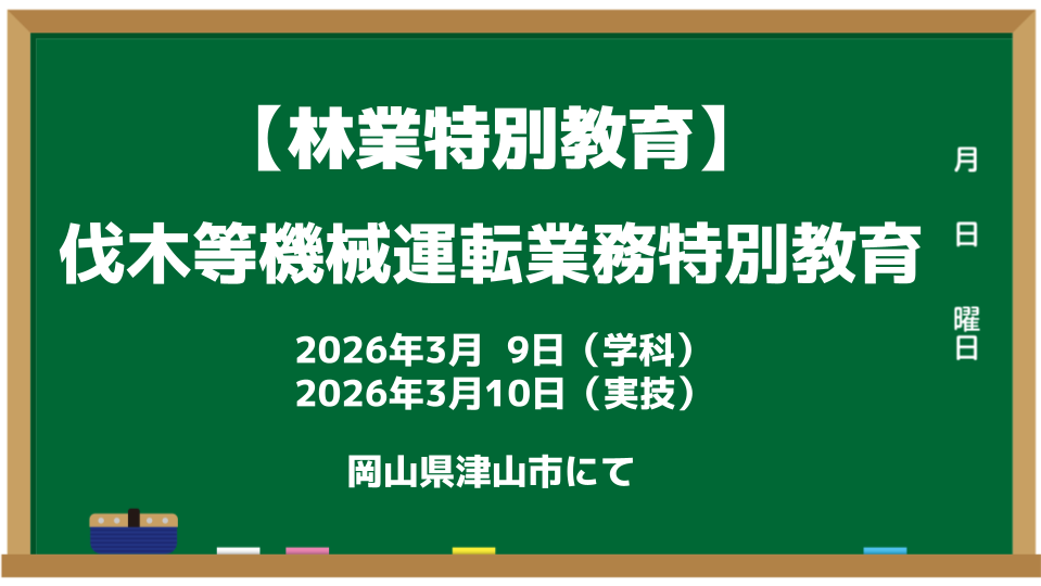 林業_特別教育_簡易架線集材装置運転業務特別教育_2025.2