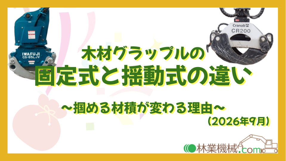 木材グラップルの固定式と揺動式の違い｜掴める材積が変わる理由