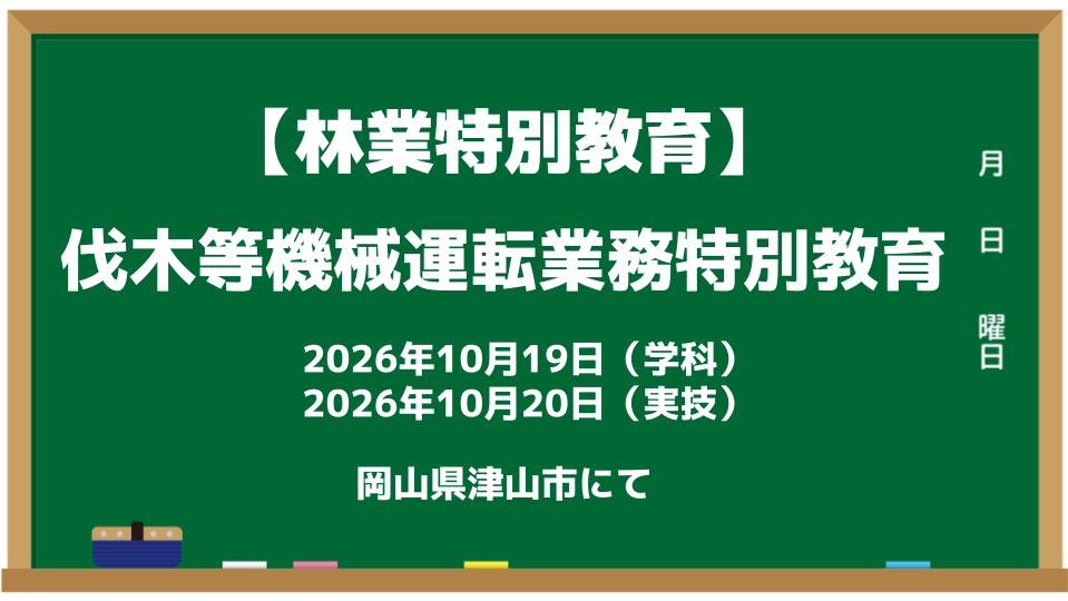 林業特別教育_伐木等機械運転2026.10