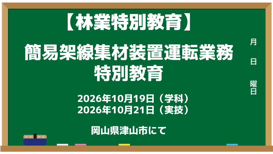 林業特別教育_簡易架線集材装置運転2026.10