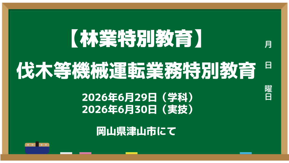 林業_特別教育2026.6
